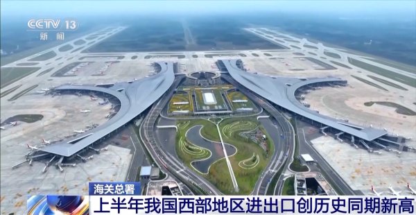 配资头条网站 总值达2.12万亿元 上半年我国西部地区进出口创历史同期新高