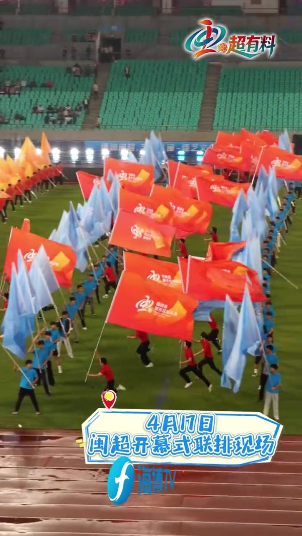 杠杠配资查询平台 八闽风采！闽超开幕式大联排现场一睹为快！黄晓明+奥运冠军助阵